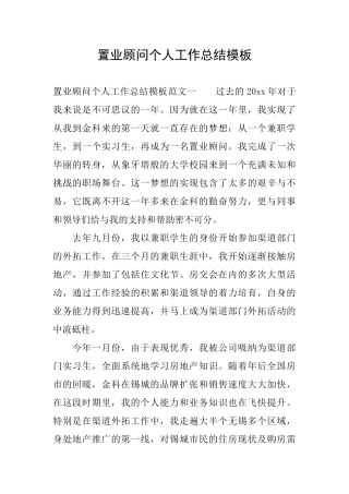 置业顾问个人工作总结模板