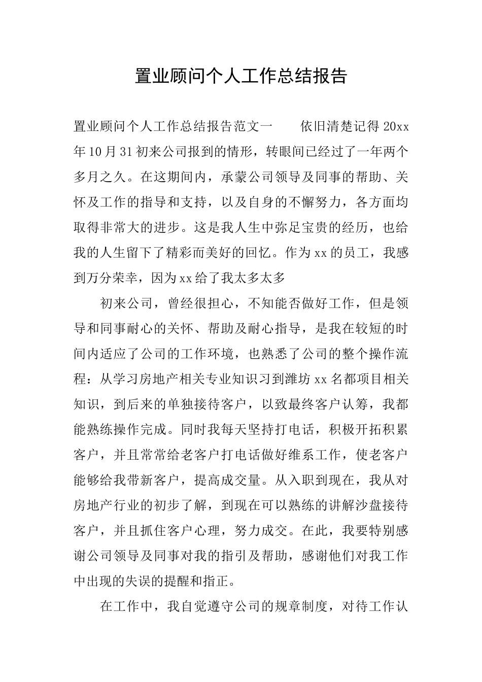 置业顾问个人工作总结报告_第1页