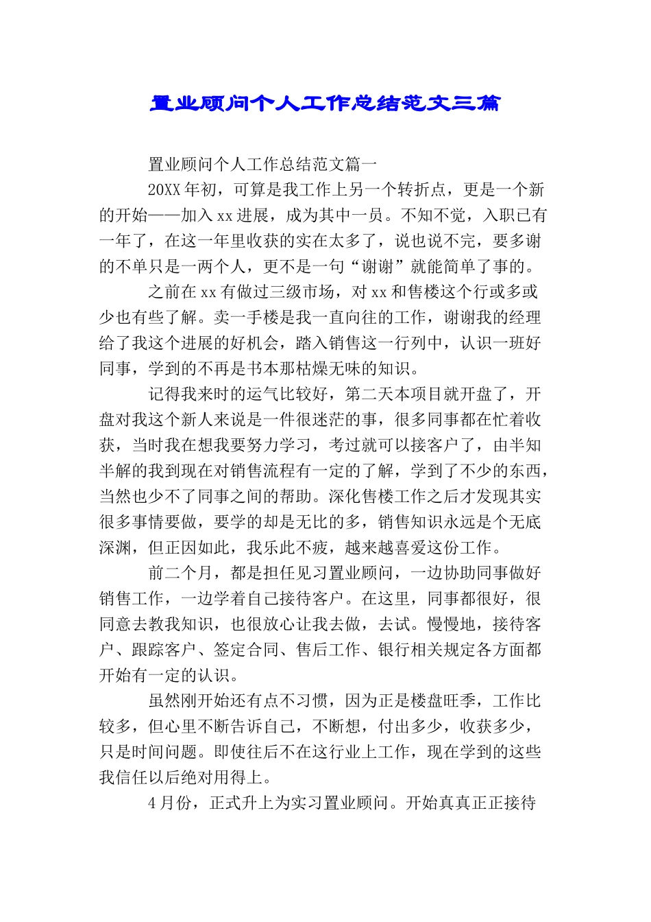 置业顾问个人工作总结范文三篇_第1页