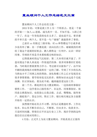 置业顾问个人工作总结范文三篇
