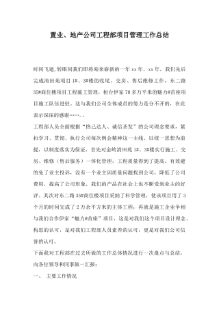 置业、地产公司工程部项目管理工作总结