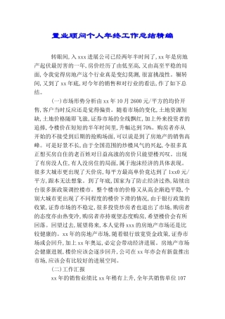 置业顾问个人年终工作总结精编