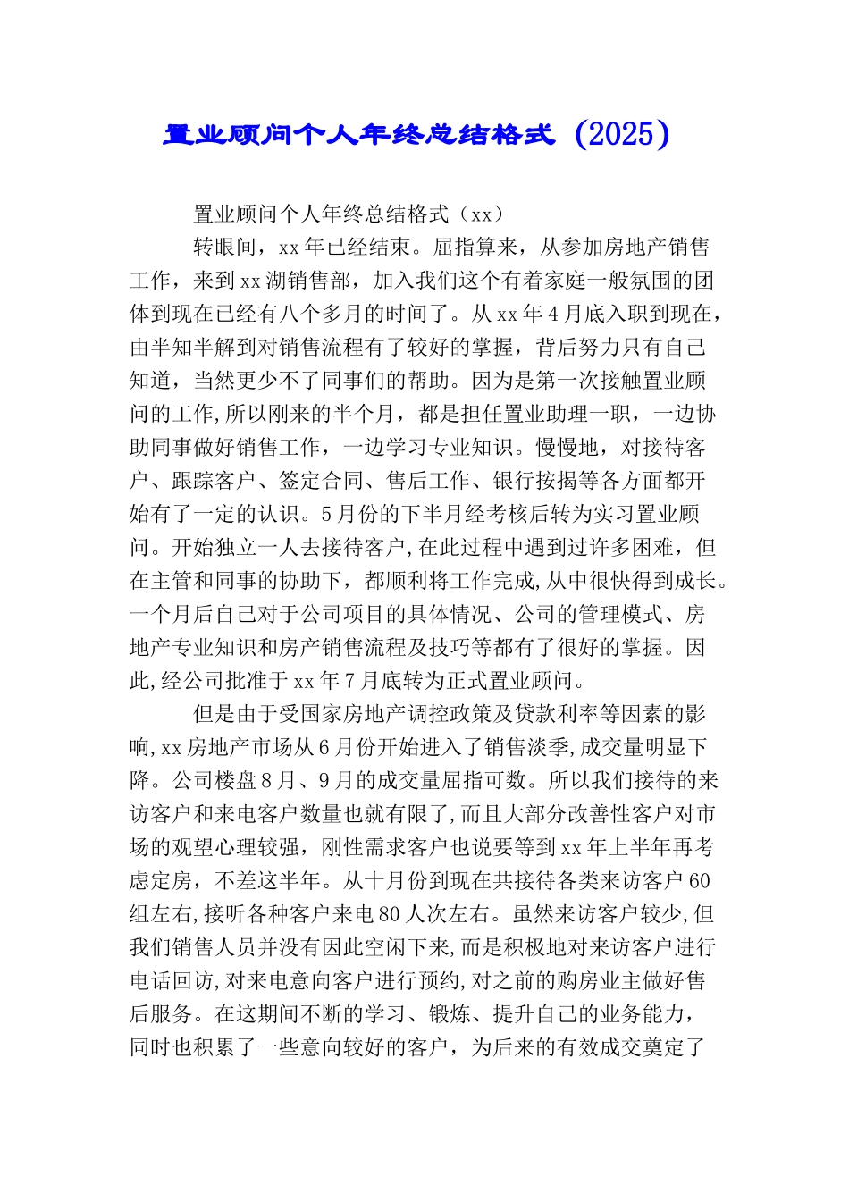 置业顾问个人年终总结格式_第1页