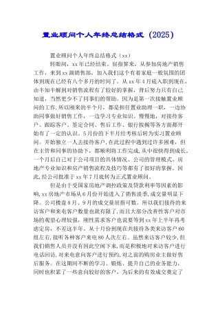 置业顾问个人年终总结格式