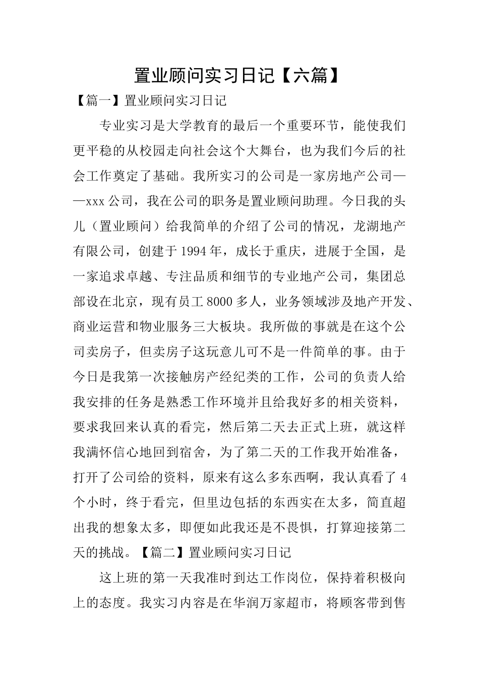 置业顾问实习日记_第1页