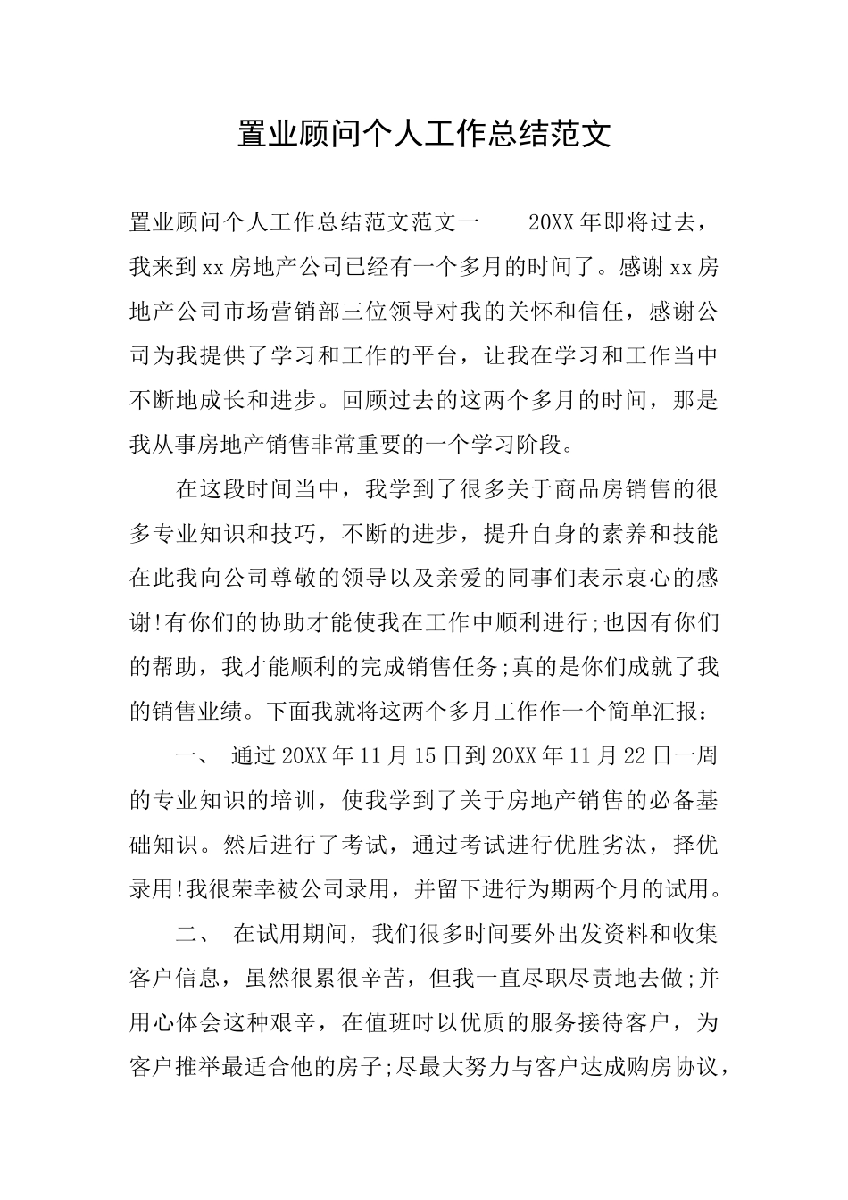 置业顾问个人工作总结范文_第1页