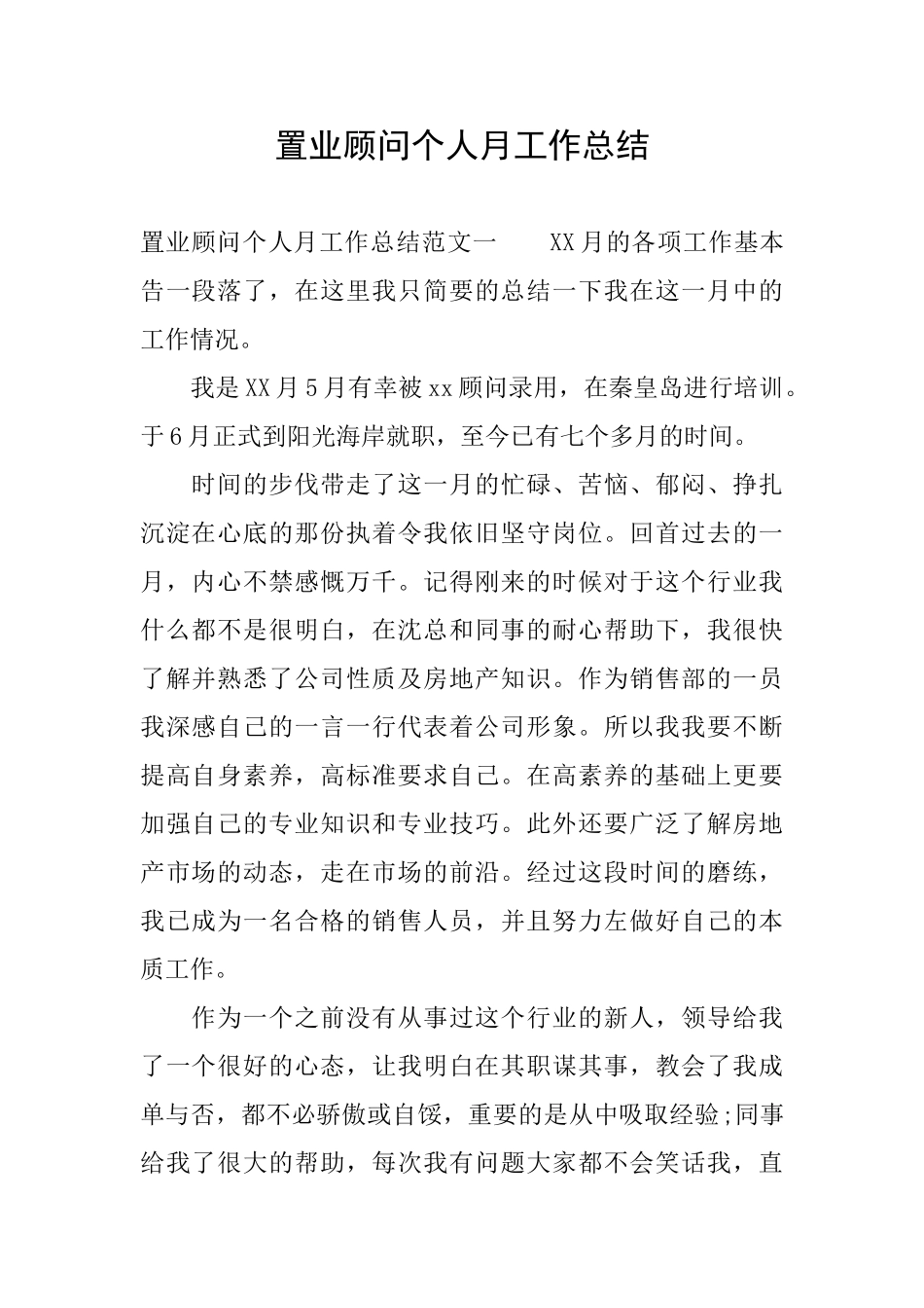置业顾问个人月工作总结_第1页