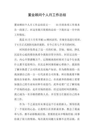置业顾问个人月工作总结