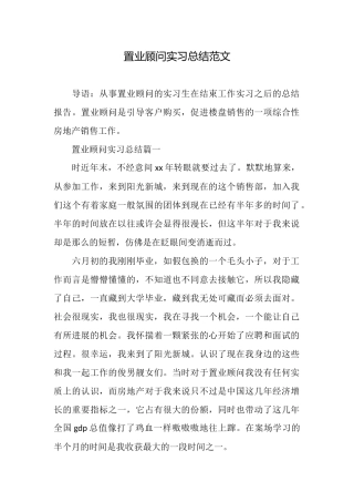 置业顾问实习总结范文
