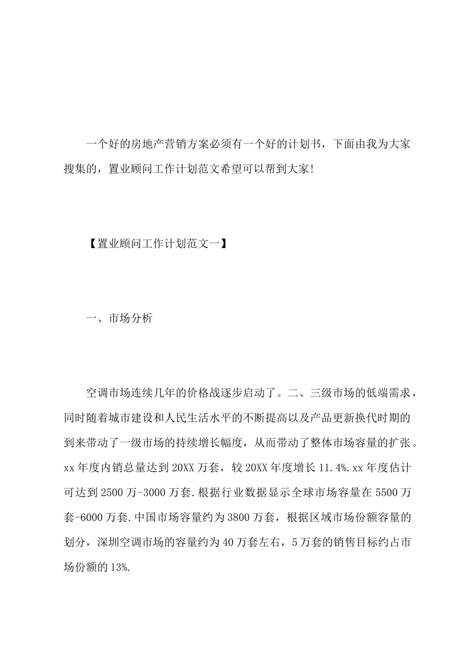 置业顾问工作计划范文_第2页