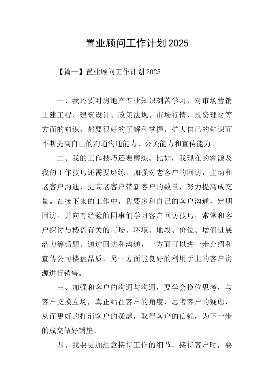 置业顾问工作计划2025_第1页