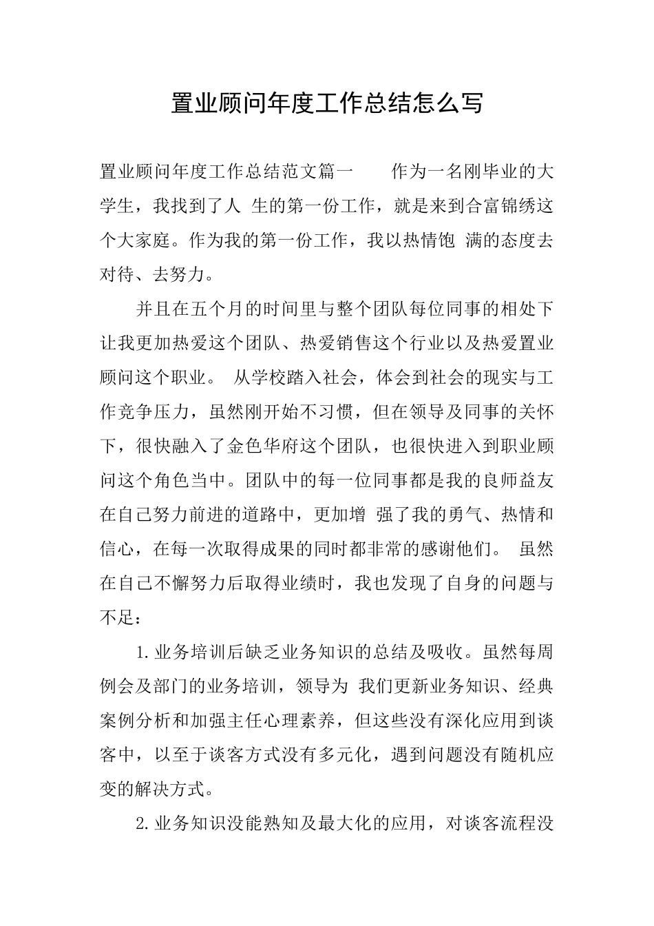 置业顾问年度工作总结怎么写_第1页