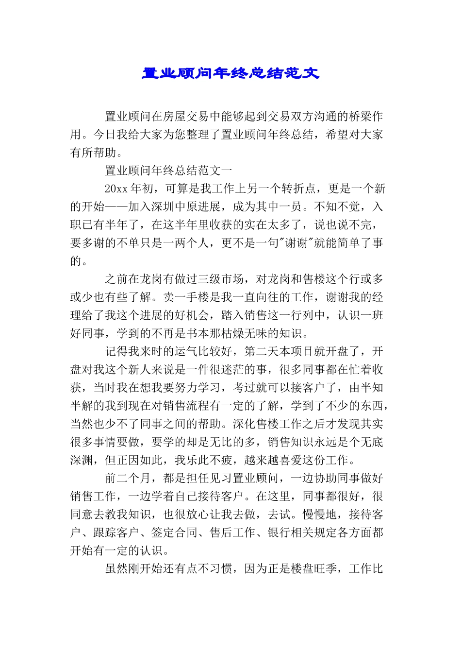 置业顾问年终总结范文_第1页