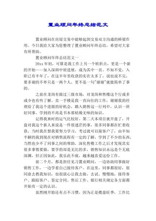 置业顾问年终总结范文