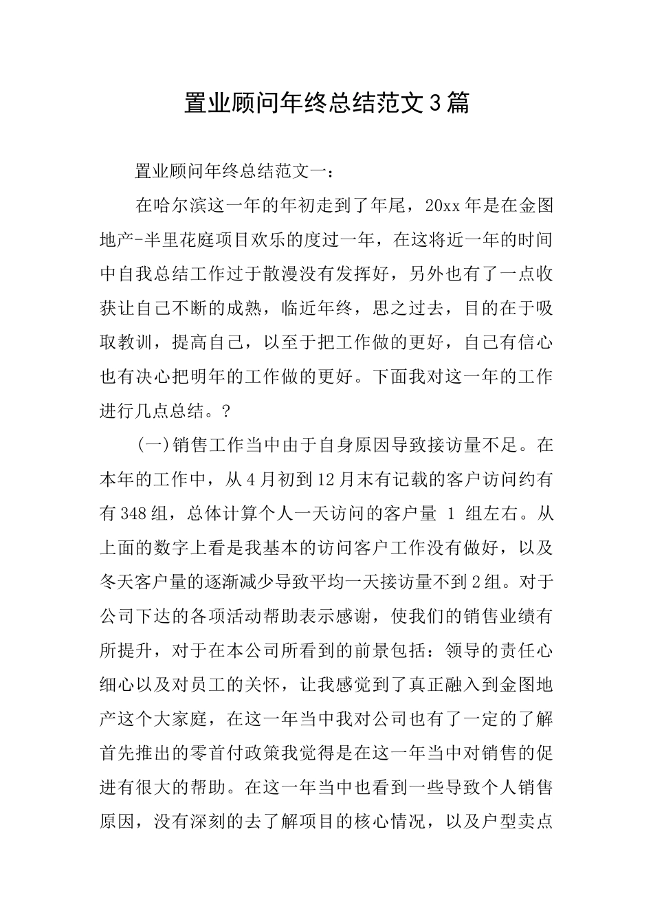 置业顾问年终总结范文3篇_第1页