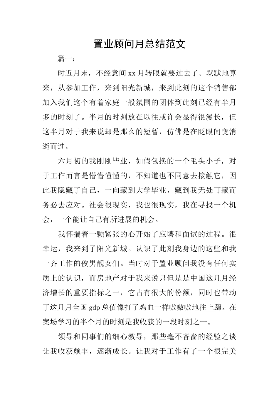 置业顾问月总结范文_第1页