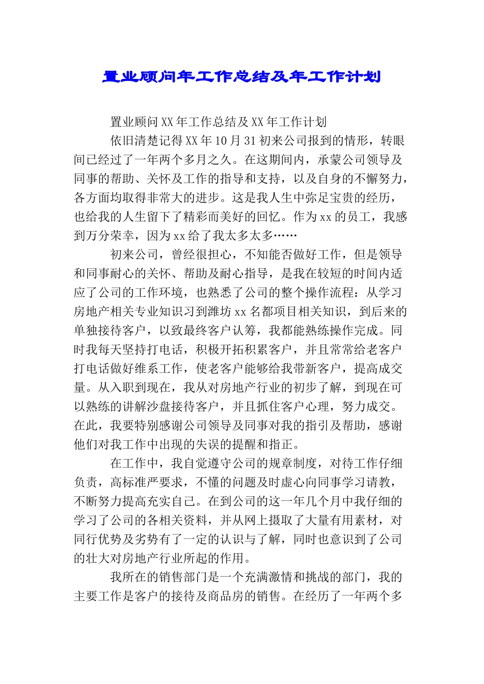 置业顾问年工作总结及年工作计划_第1页
