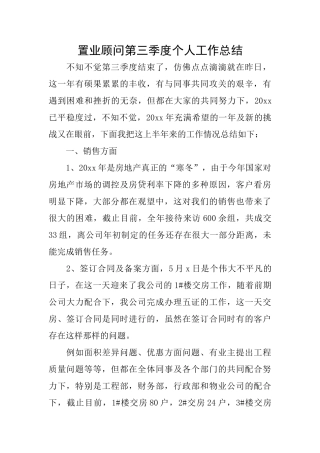 置业顾问第三季度个人工作总结