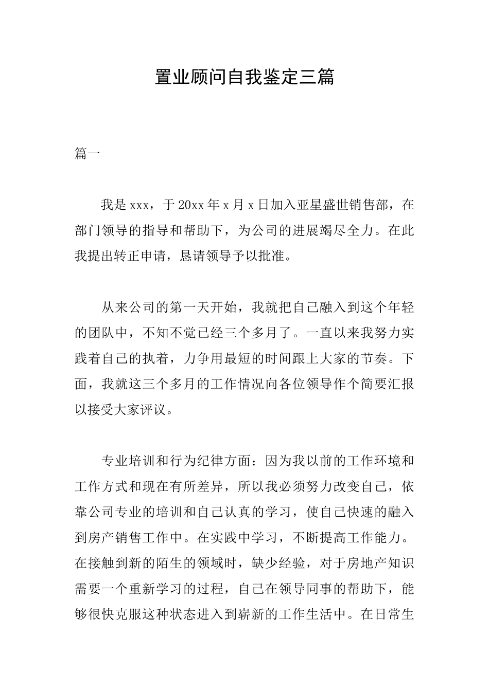 置业顾问自我鉴定三篇_第1页