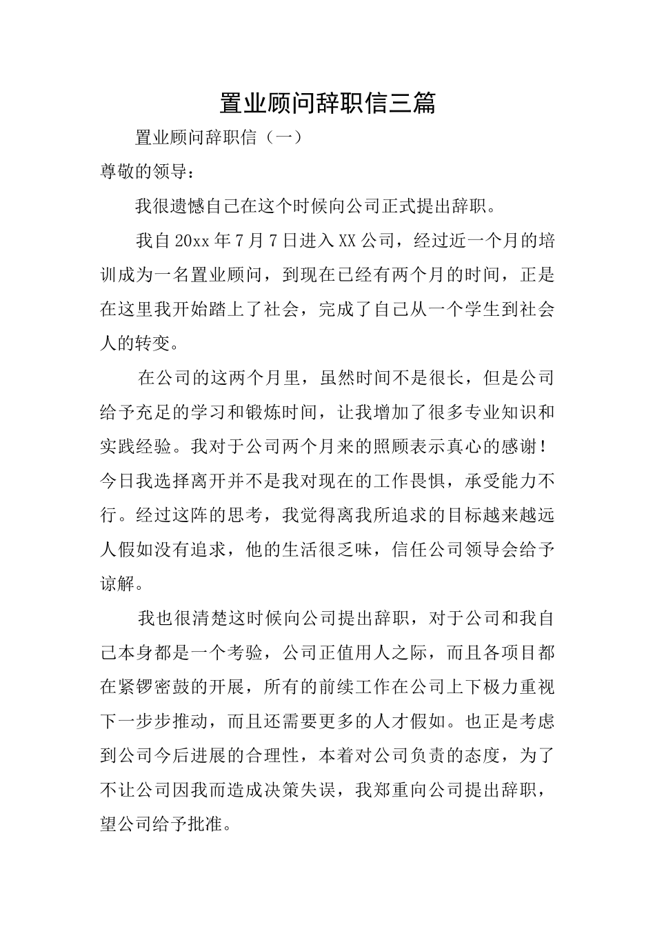 置业顾问辞职信三篇_第1页