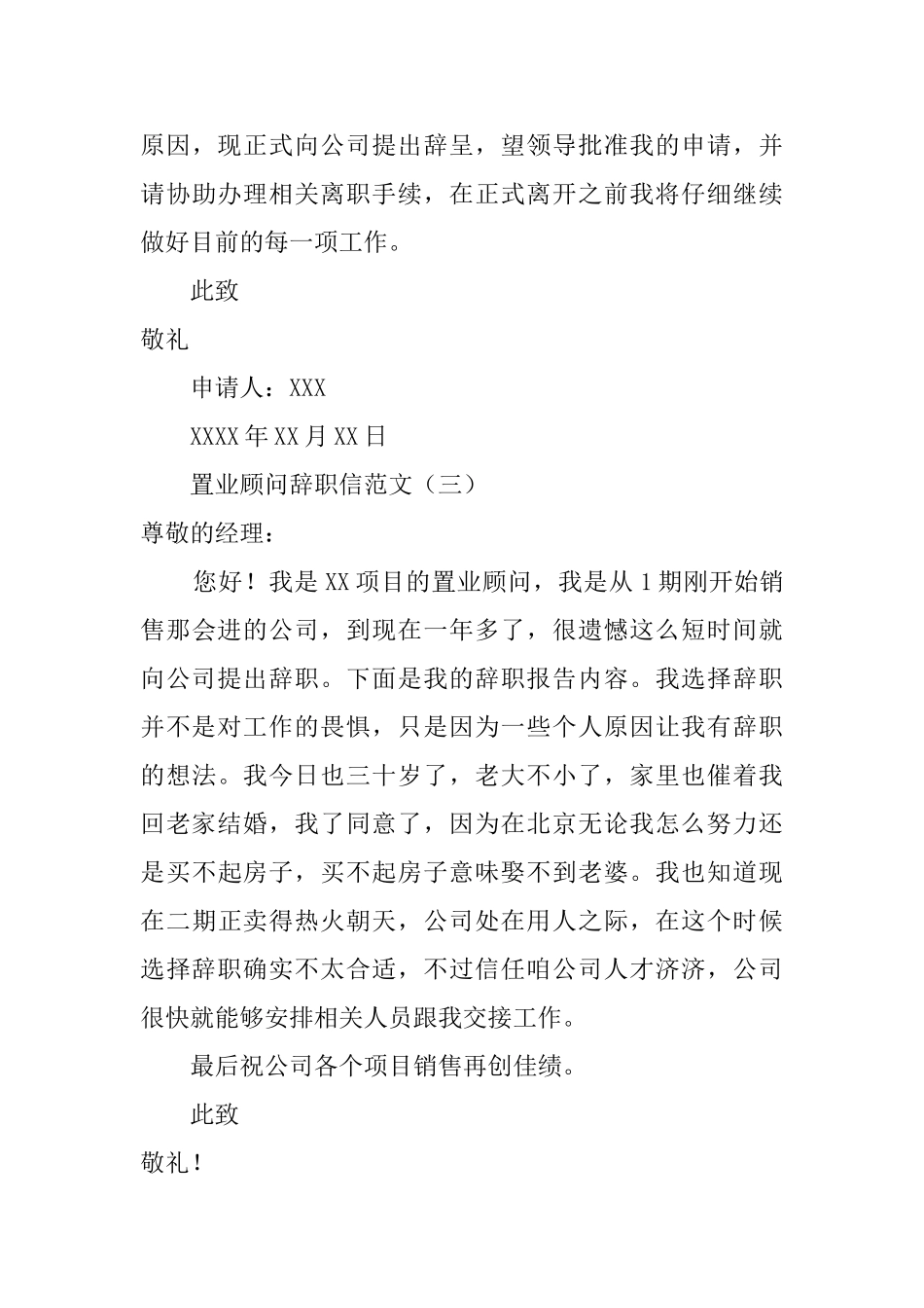 置业顾问辞职信三篇_第3页