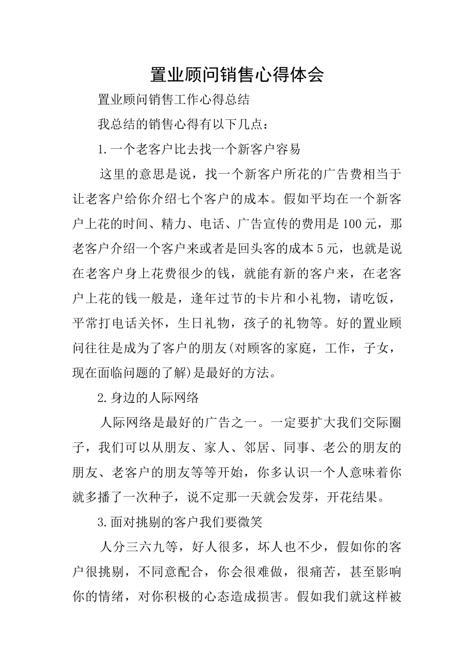 置业顾问销售心得体会_第1页