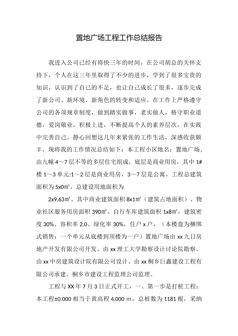 置地广场工程工作总结报告_第1页