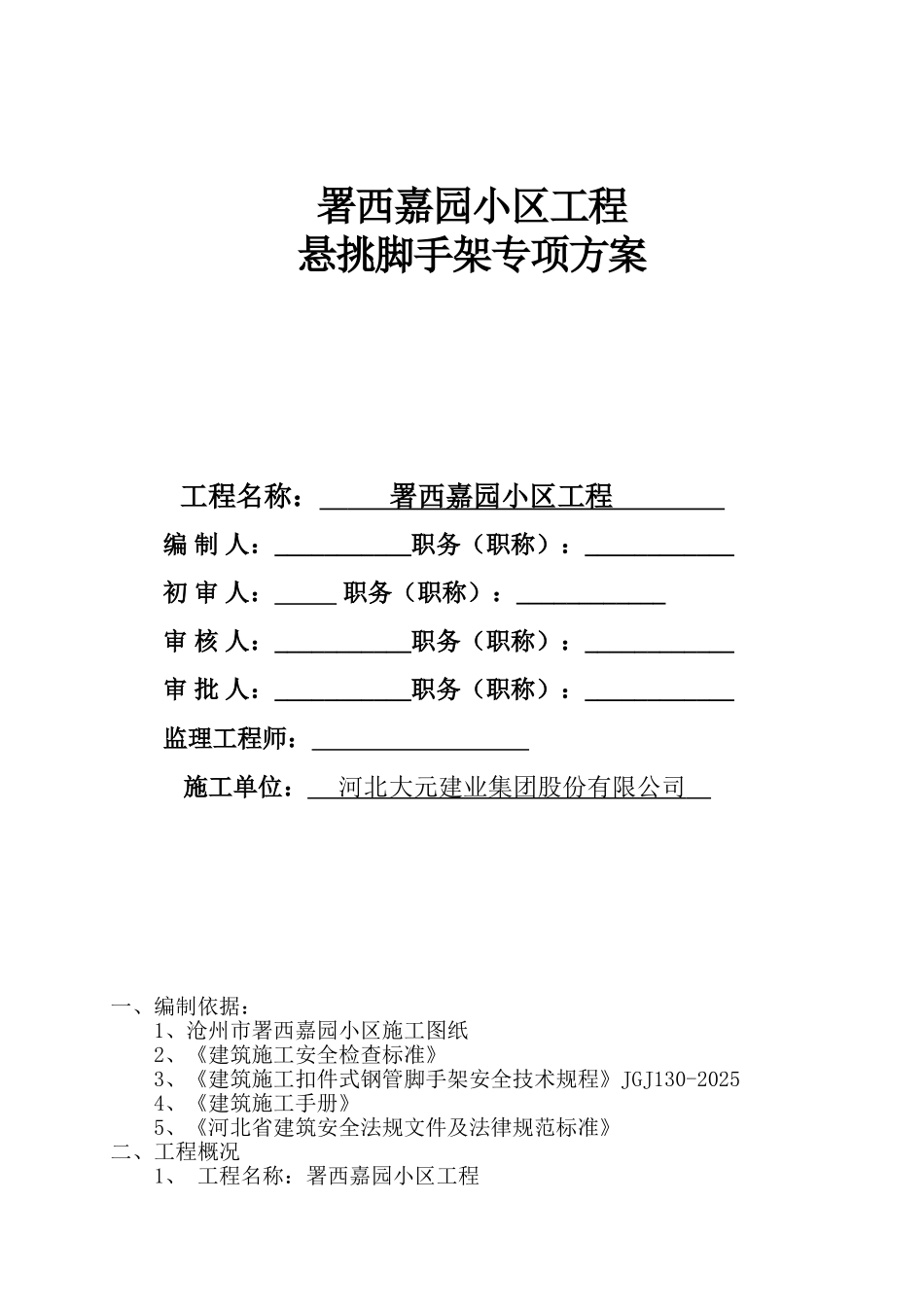 署西嘉园悬挑脚手架施工方案_第1页