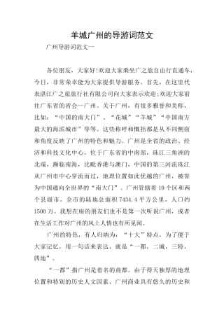 羊城广州的导游词范文