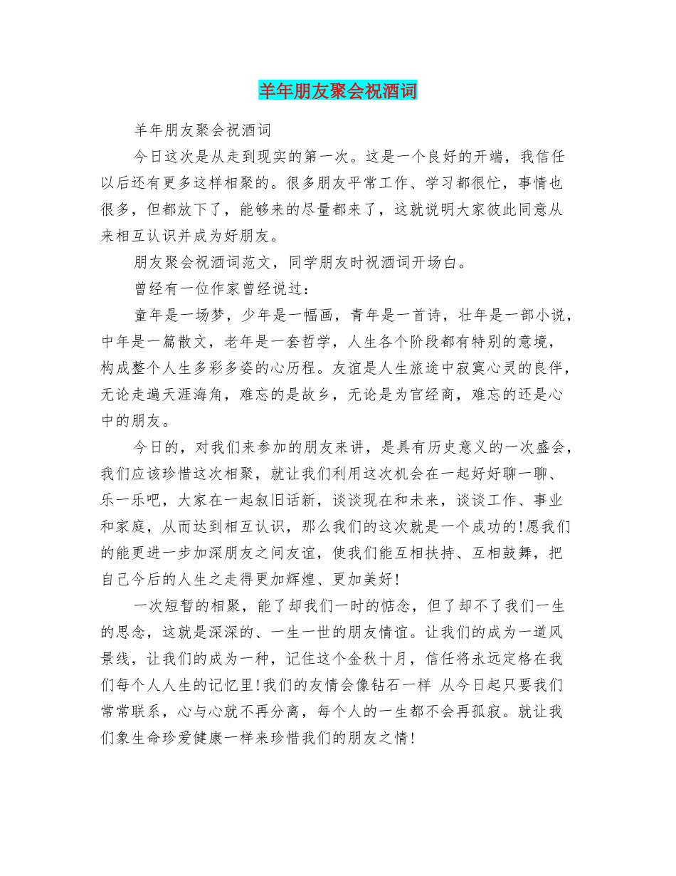 羊年朋友聚会祝酒词_第1页