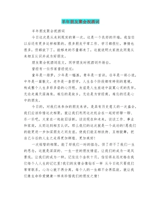 羊年朋友聚会祝酒词