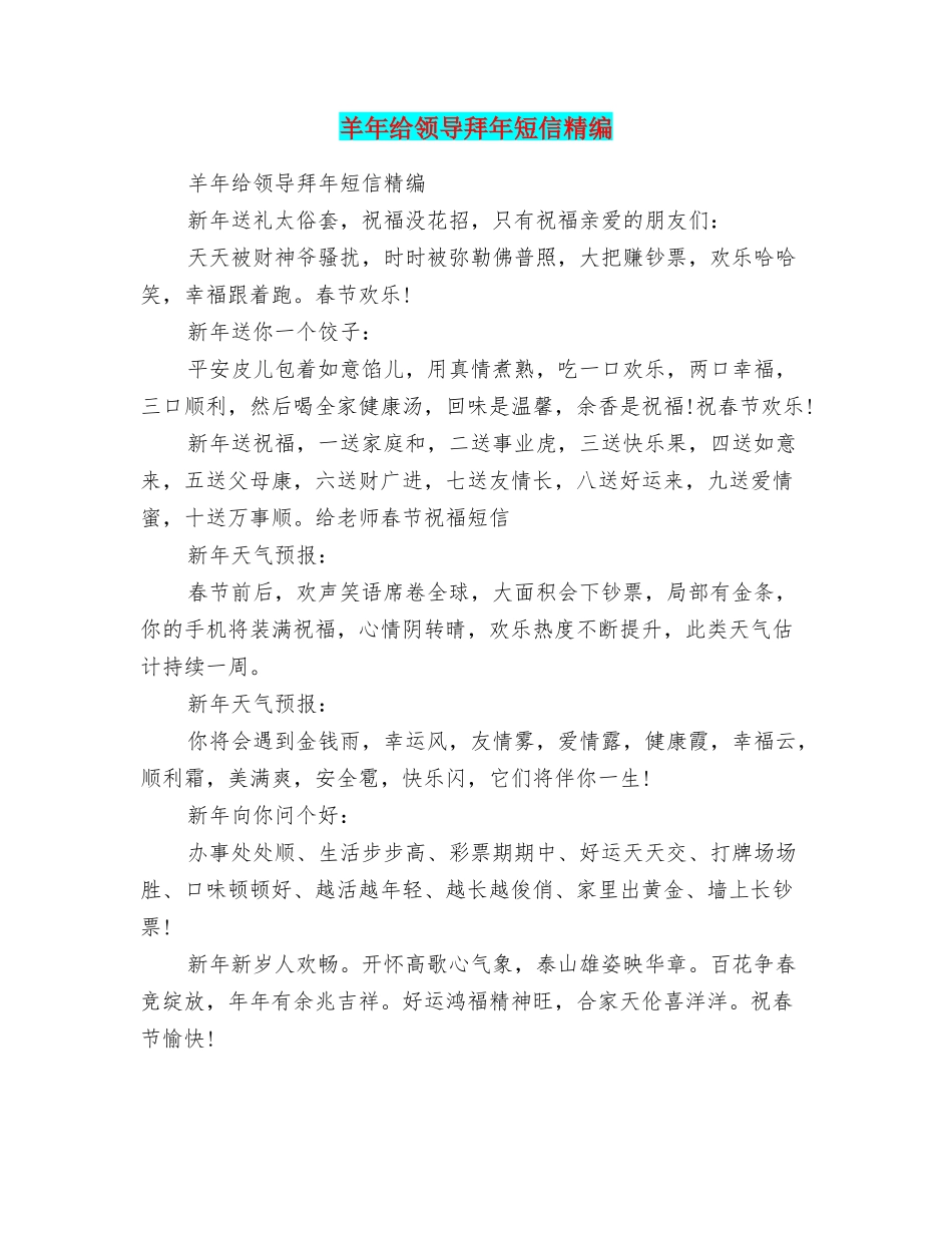 羊年给领导拜年短信精编_第1页