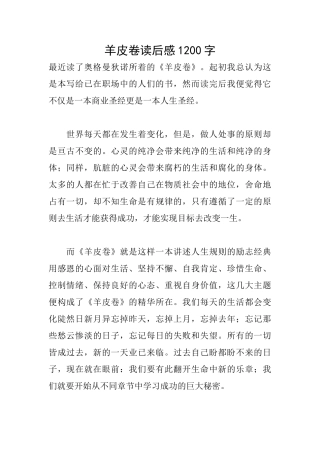 羊皮卷读后感1200字