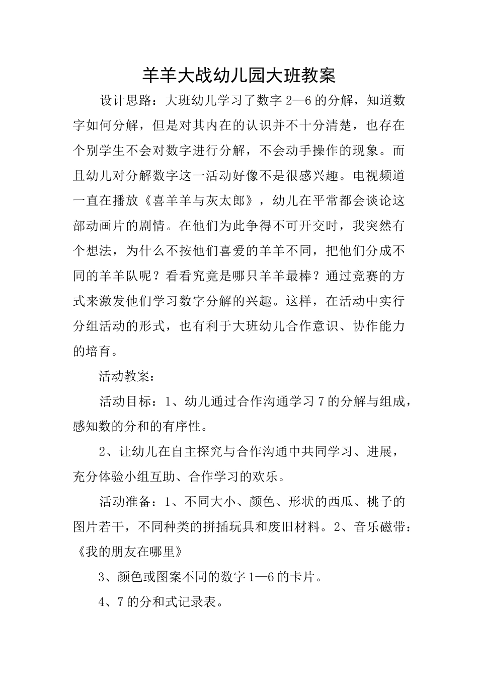 羊羊大战幼儿园大班教案_第1页