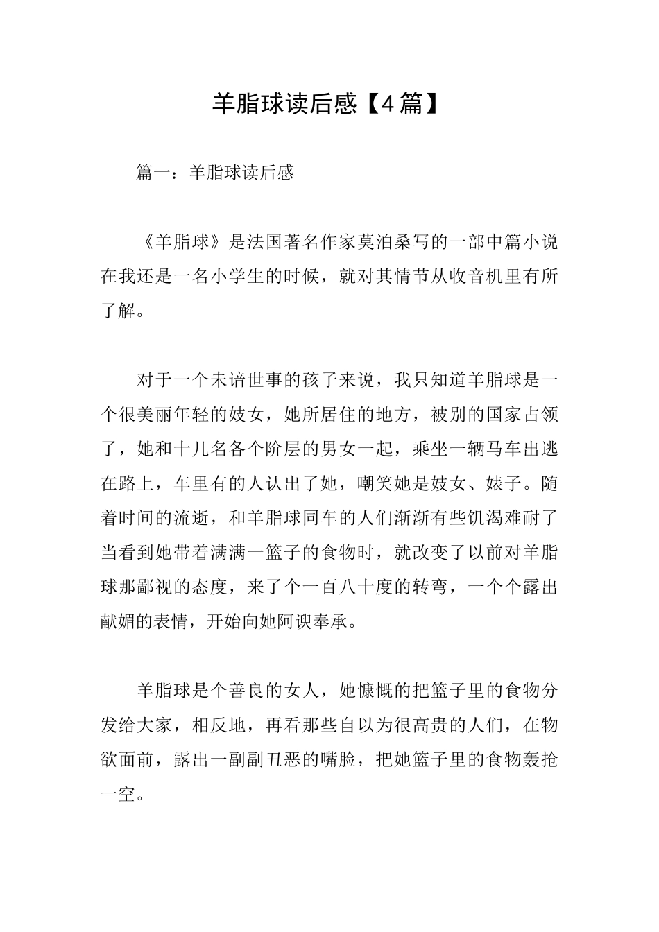 羊脂球读后感_第1页