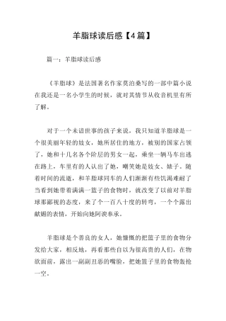 羊脂球读后感