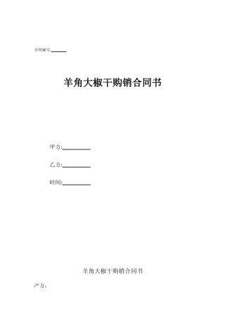 羊角大椒干购销合同书