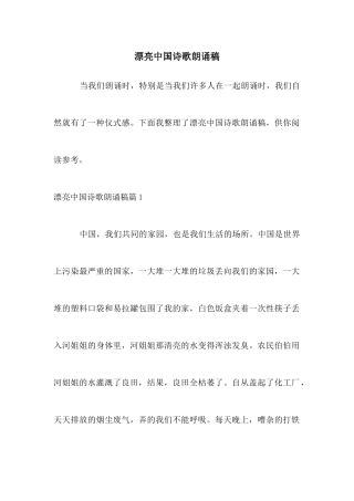 美丽中国诗歌朗诵稿