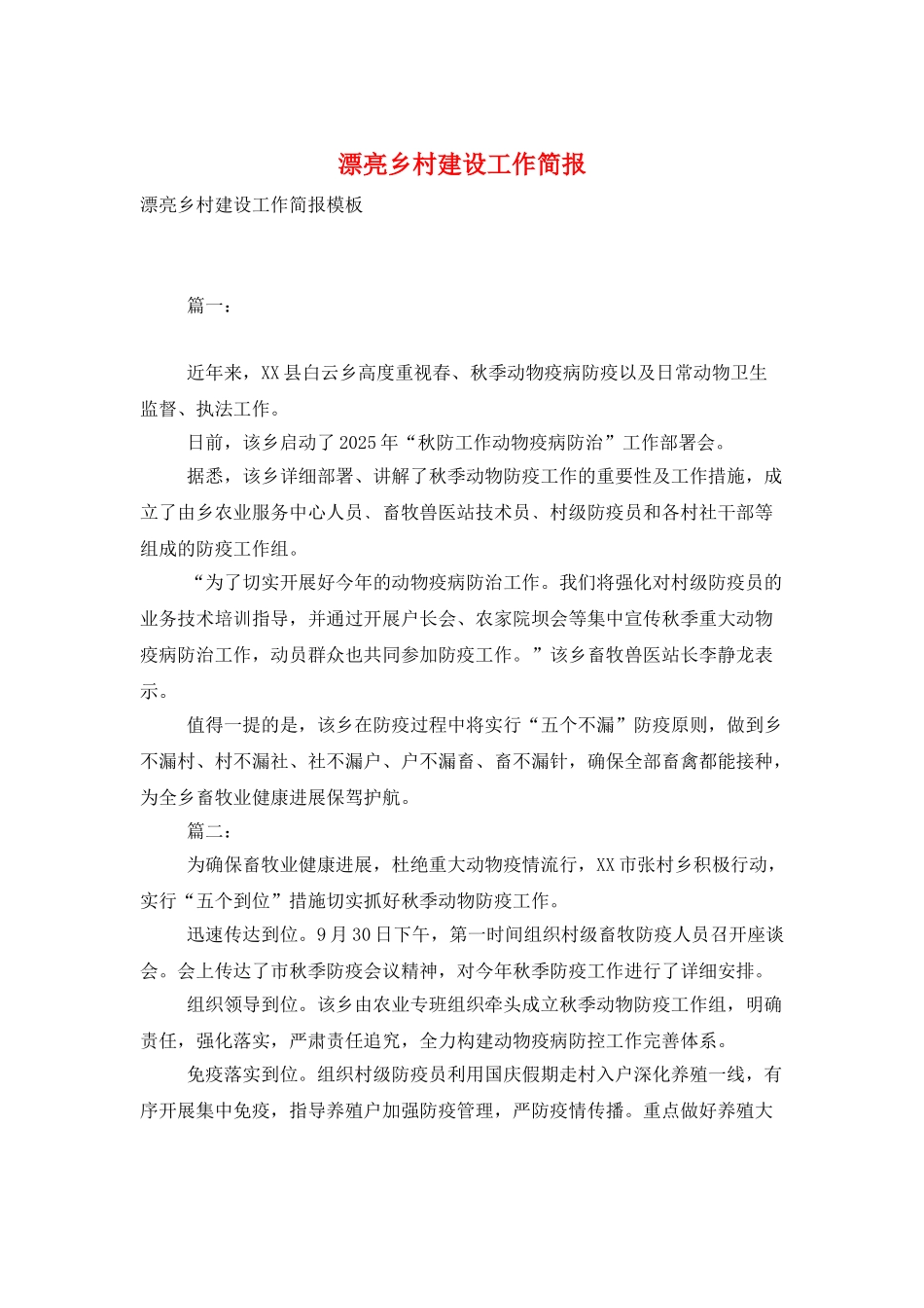 美丽乡村建设工作简报_第1页