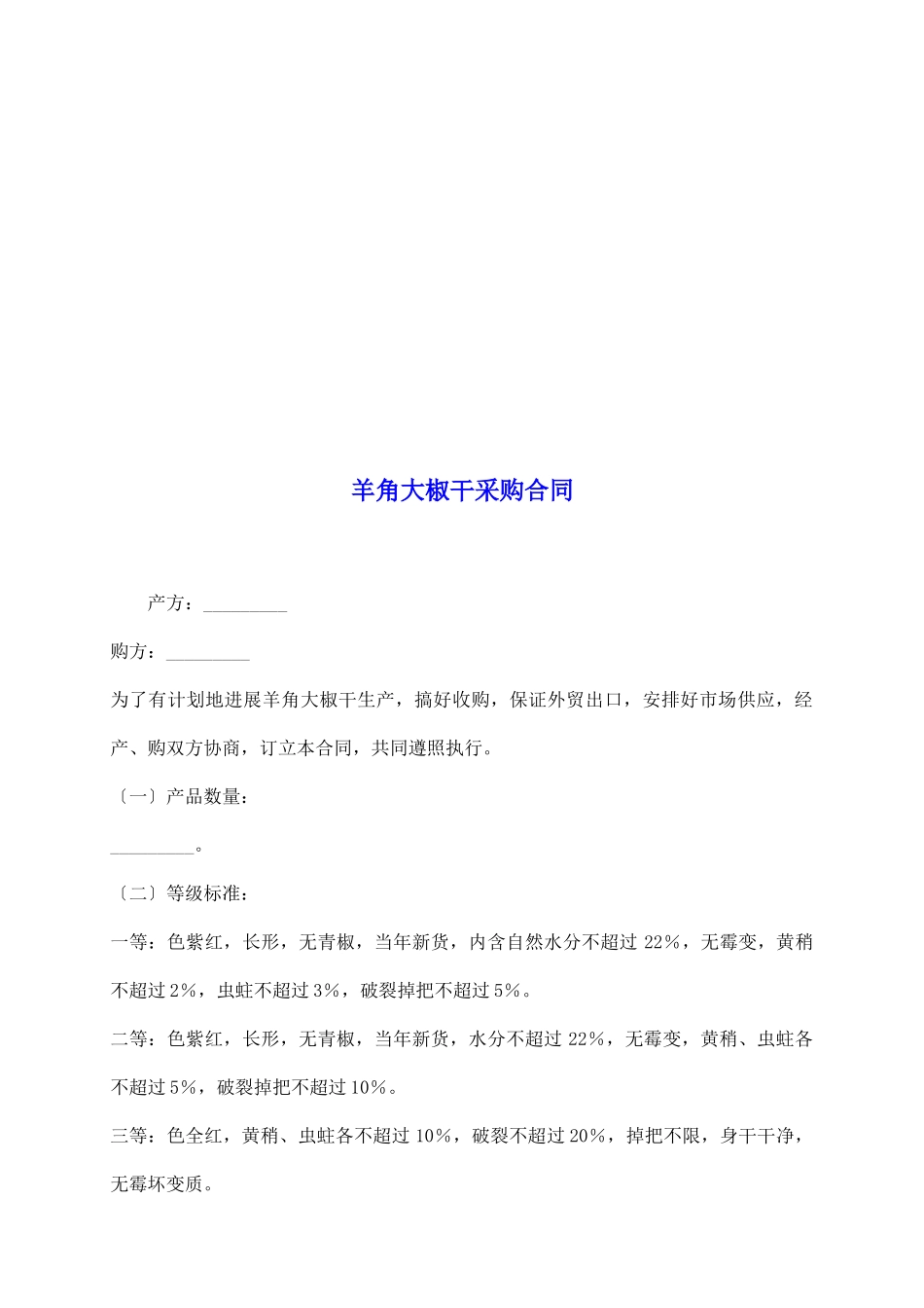 羊角大椒干采购合同_第2页