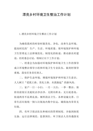 美丽乡村环境卫生整治工作计划