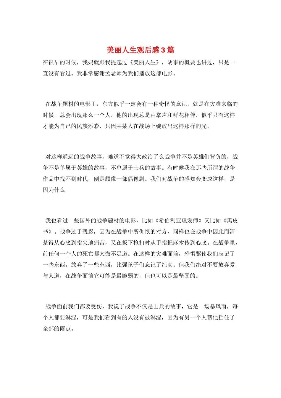 美丽人生观后感3篇_第1页