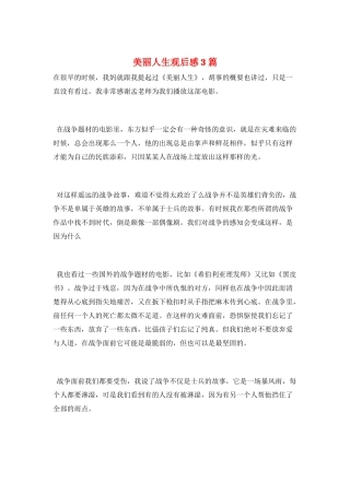 美丽人生观后感3篇
