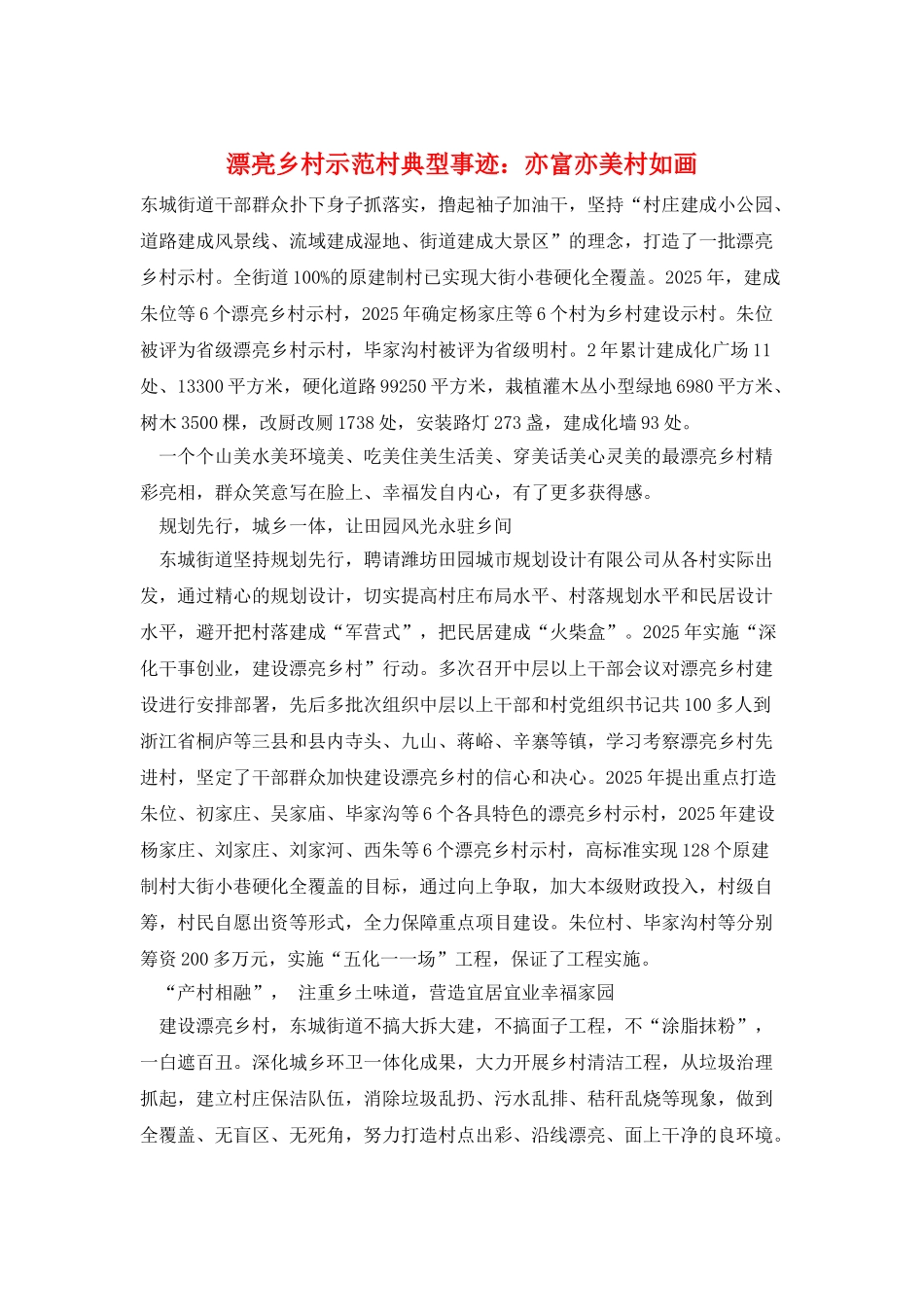 美丽乡村示范村典型事迹：亦富亦美村如画_第1页