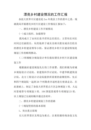 美丽乡村建设情况的工作汇报