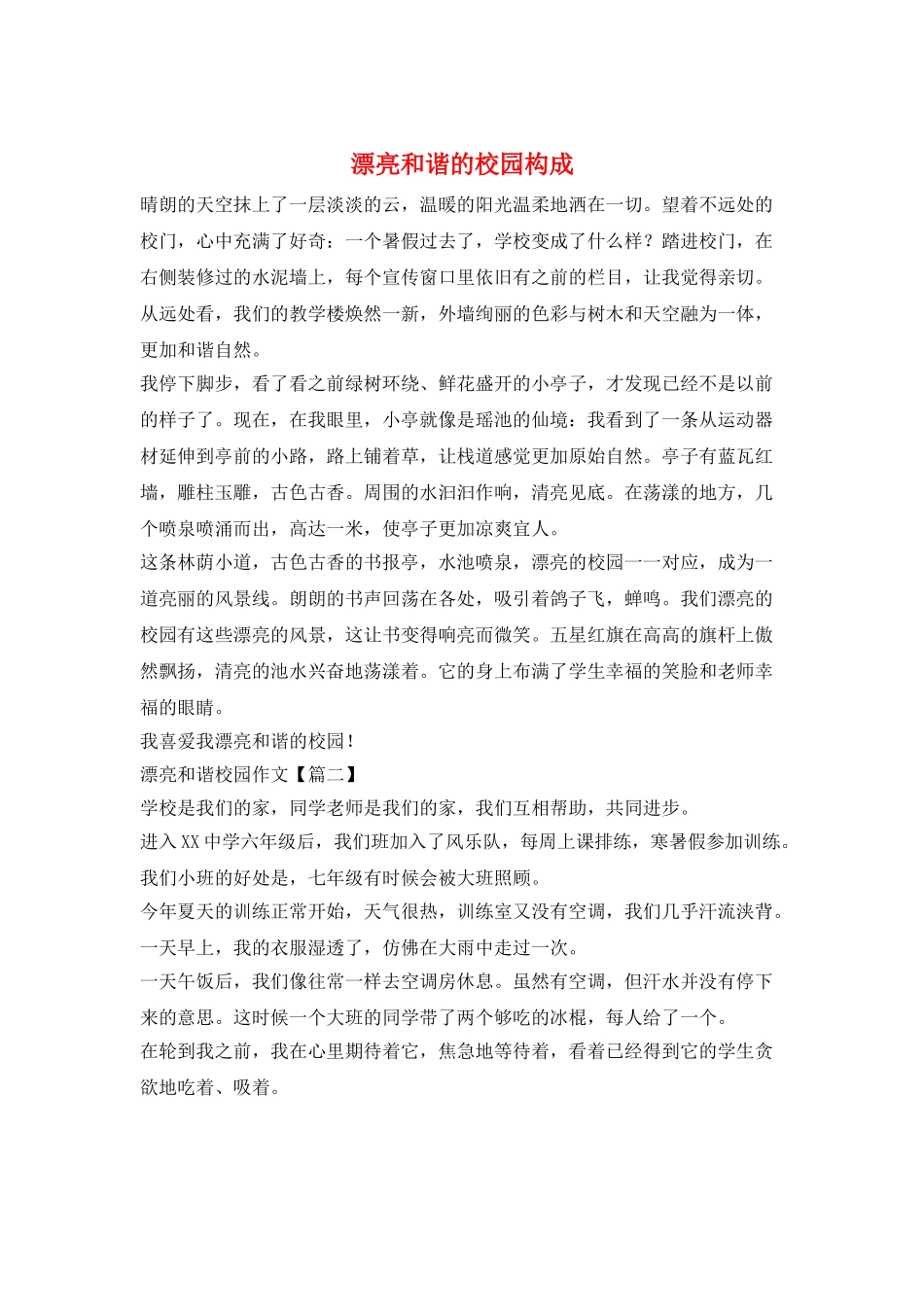 美丽和谐的校园构成_第1页