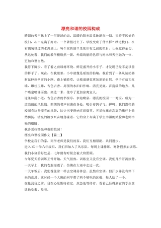 美丽和谐的校园构成