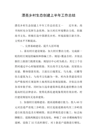 美丽乡村生态创建上半年工作总结