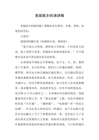 美丽家乡的演讲稿