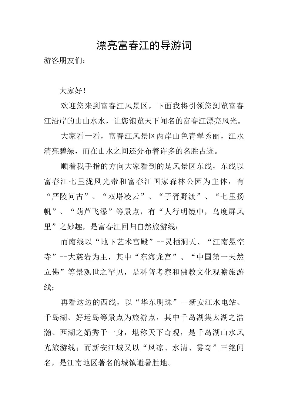 美丽富春江的导游词_第1页